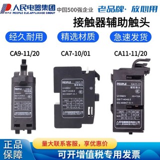人民電器集團CA7-10 01 CA9-11 CA11-11 20 CJX8 B接觸器輔助觸頭