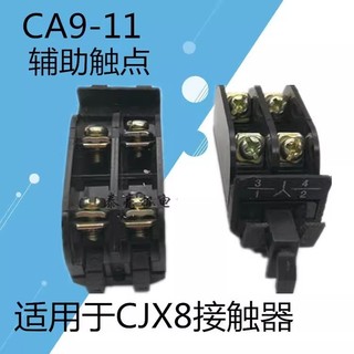 CJX8 B37 B45 B65 B80接觸器輔助觸頭觸點CA9-11 1常開 1常閉
