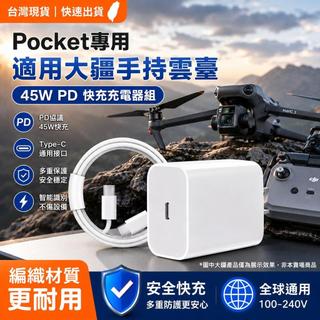 適用pocket充電器 PD45W快充DJL大疆手持雲臺/空拍機/action4/5運動相機mini3/4pro充電組
