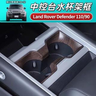 Land Rover Defender 110/90 中控台水杯架框 ABS材質 防刮耐磨 原車版型 不傷愛車 牢固不鬆