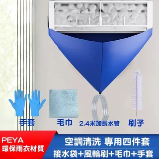 🚿冷氣神器 冷氣清洗 冷氣清潔罩 冷氣工具組家用 洗空調工具 清洗冷氣接水罩 工具組 洗冷氣 清洗罩 加大 冷氣清潔刷