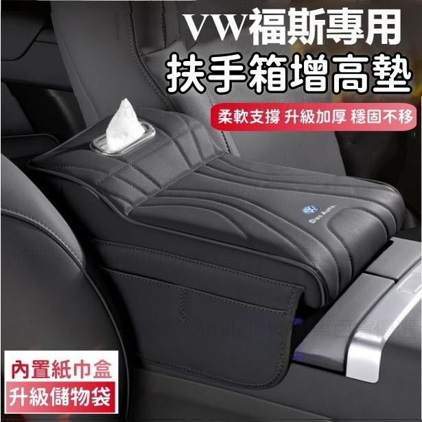 適用於福斯中船扶手箱增高墊   POlo troc GOlf Tiguan TOuran中島增高墊紙巾盒 多功能扶手箱墊