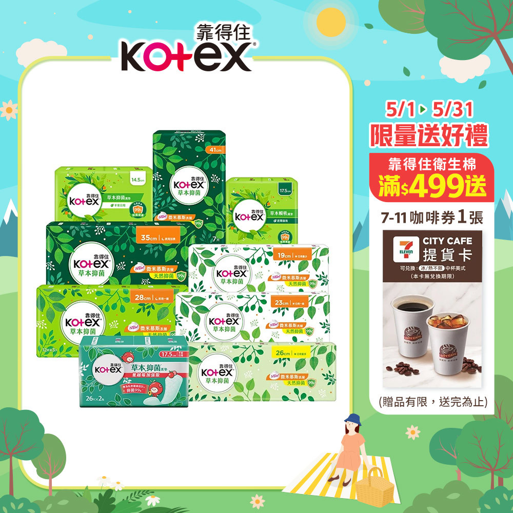【蝦皮直營】Kotex 靠得住 草本抑菌衛生棉/草本抑菌加強版/好菌PLUS+ 日用/夜用/護墊