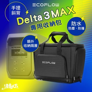 ECOFLOW Delta 3 MAX 專用收納包 收納袋 露營收納袋 行動電源 手提斜背 收納隔層 防水耐磨 逐露天下