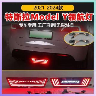 臺灣出貨🚀全網最低價💰適用於21-24款特斯拉Model Y專用領航燈改裝LED流光後霧燈剎車燈
