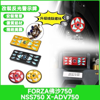 【燒藍螺絲】適用於本田 FORZA佛沙750 NSS750 X-ADV750 改裝反光牌 夜光警示金屬片 擋泥板安裝
