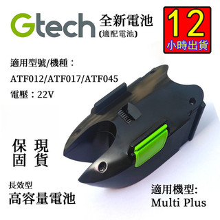 隔日到貨 英國 Gtech 小綠 Multi Plus 台灣專用長效鋰電池 享保固 全新電池 台南出貨可開發票戴森電池