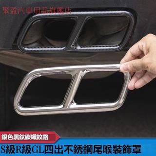 【新款】賓士benz S級S320 S350 S400 R級 R320 R350 R400 改裝四出尾喉裝飾貼