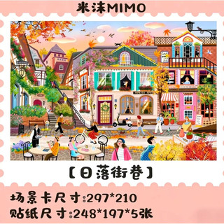 米沫4.0 5.0 6.0 8.0特油亮膜造景貼紙MIMO街景風日落街巷古鎮