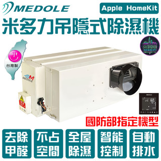 米多力MEDOLE 吊隱式除濕機 220V 吊頂式除濕機 隱藏式除濕機 埋入式除濕機【太邱市集𝑻𝑨𝑰𝑪𝑯𝑼𝑵𝑮𝑪𝑰𝑻𝒀】