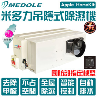 MEDOLE米多力 220V 吊頂式除濕機 隱藏式除濕機 吊隱式除濕機 埋入式除濕機【𝒀.𝑴.𝑷.𝑮 少年家】
