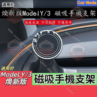 ✨適用於特斯拉 Tesla 磁吸手機支架 煥新版Model Y/3 車載手機支架 卡扣底座 導航支架 車載支架