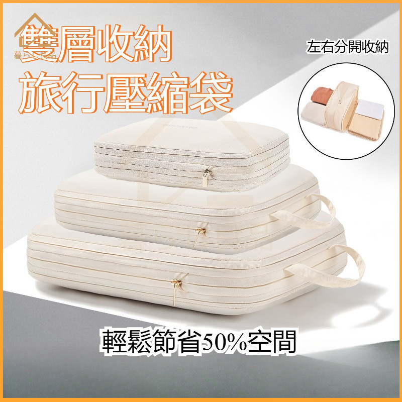 【台灣8H出貨】隔日到貨旅行收納袋 衣服收纳袋整理袋 旅行壓縮袋分装袋 雙層旅行壓縮袋壓縮拉鍊設計雙層