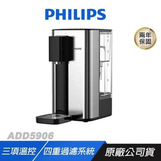 Philips 飛利浦 UV-C ADD5906 瞬熱飲水機 四重過濾 三項溫控 飲水機 即熱式飲水機