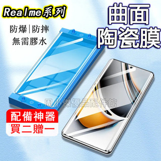 曲面陶瓷膜 適用 Realme 16 15 14 13 12 11 10 Pro+ GT7 GT6 GT5 Pro陶瓷膜