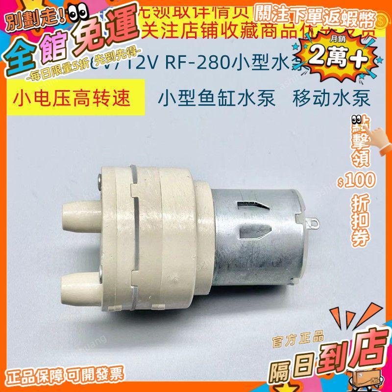 宏興五金🛠️微型水泵直流6V12V小馬達RF-280電機電茶壺飲水機魚缸循環自吸泵⚡QD