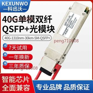 🔥附發票🔥40G光模塊單模/多模 QSFP-40G-LR4-SM1310 MM850 全面相容華為H3C
