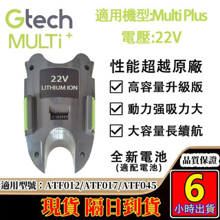 隔日到貨 英國 Gtech Multi Plus「台灣專用」長效鋰電池 強效續航 動力再升級享保固全新貨可開發票戴森電池