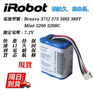 隔日到貨 全新 適用於iRobot Braava拖地機2500mA 380t 381Mint5200c 7.2∨拖地機