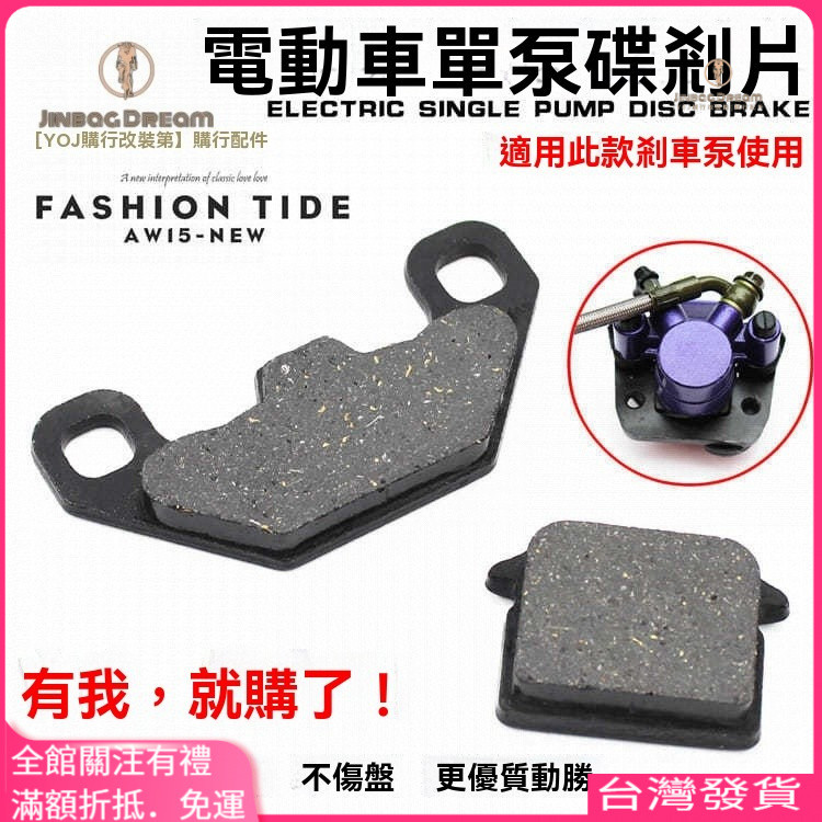 電動自行車煞車皮碟煞片｜前後單泵煞車皮配件｜鼓煞改裝碟煞適用｜耐磨耐高溫煞車片｜可統編・滿額折抵．免運