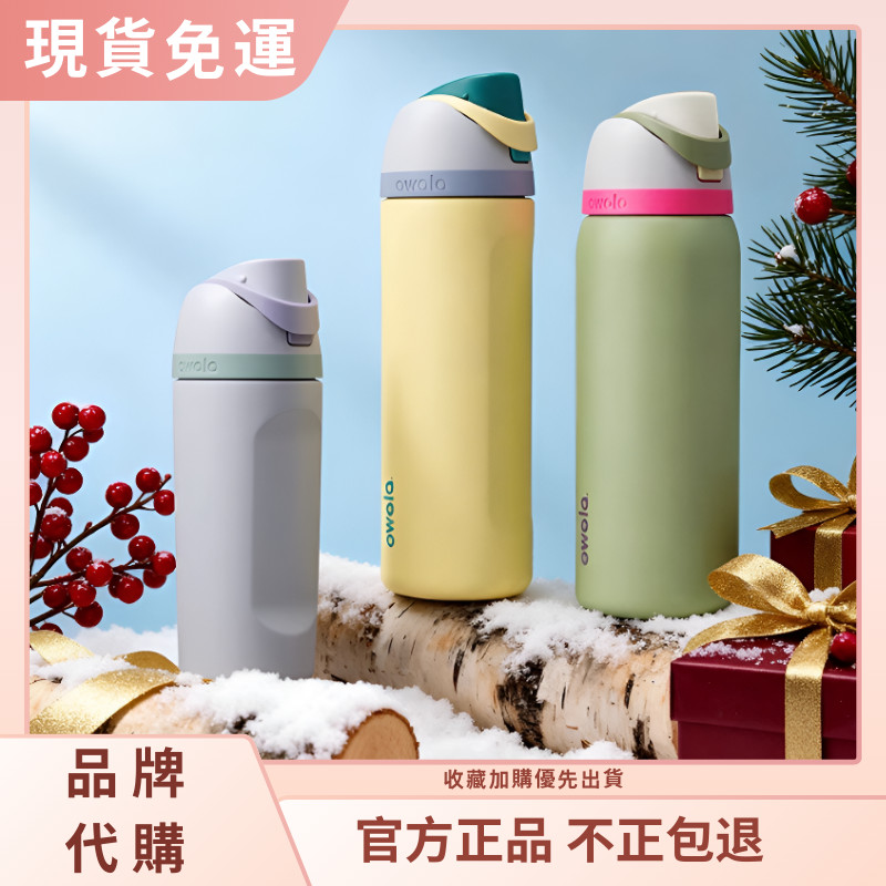 【官方旗艦店 隔日達】Owala FreeSip 純色系列 水壺 保溫瓶 雙飲 保冷杯 隨身杯車載杯 運動水壺 不鏽鋼