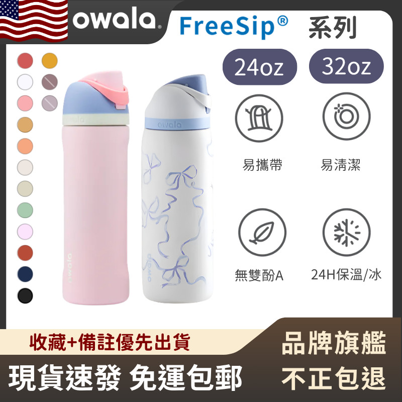 【官方旗艦店 隔日達】Owala FreeSip 超全色系列 水壺 保溫瓶 雙飲 保冷杯 不鏽鋼車載杯 隨身杯 運動水壺