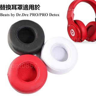 🎧替換耳罩適用Beats Dr.Dre PRO / PRO Detox 耳機罩Monster耳機套 耳機配件 一對裝