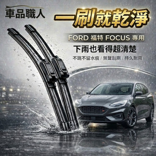 【隔日到 防跳靜音雨刷】FORD 福特 Focus (wagon) MK4/3/2 全年份 專用雨刷 軟骨鍍膜雨刷