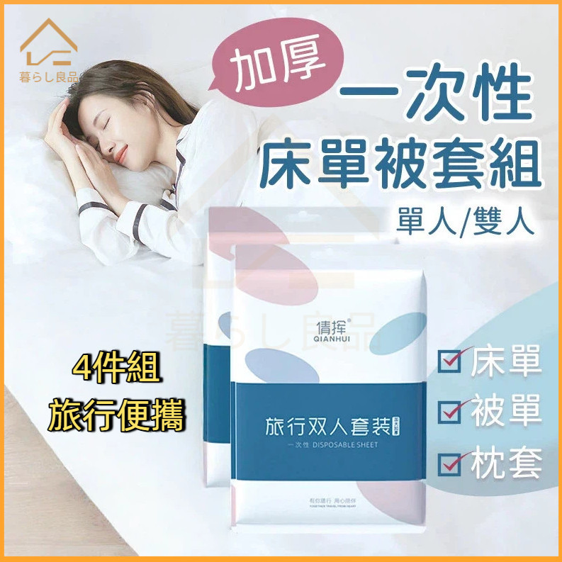 一次性床單被套組 一次性床單 雙人 單人 拋棄式枕頭套 旅行被套組 一次性枕頭套 一次性被套 旅行床單