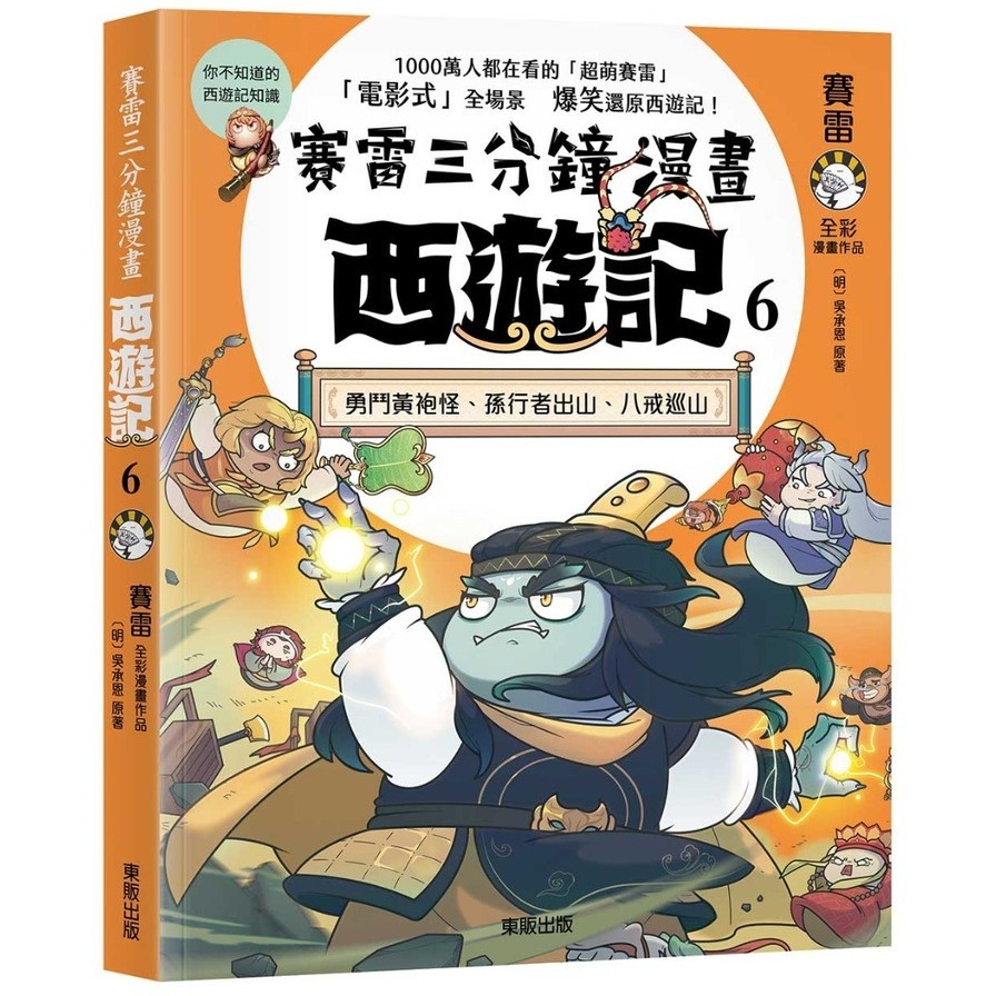 賽雷三分鐘漫畫西遊記(6)勇鬥黃袍怪、孫行者出山、八戒巡山(賽雷／【明】吳承恩(原著)) 墊腳石購物網