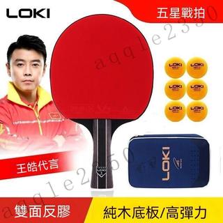 ﹝台灣出貨﹞🚚LOKI雷神乒乓球拍 純木底板正品五星橫直拍 成人六星球拍 兒童學生球拍 初學進攻拍 訓練乒乓球拍