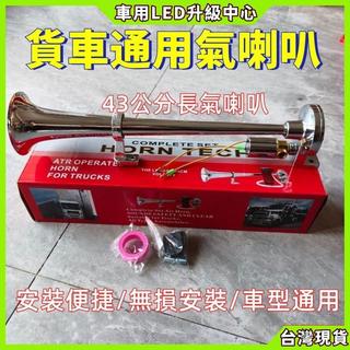 【車用LED升級中心】貨車喇叭 氣喇叭 空氣喇叭 新幹線喇叭 卡車空氣喇叭 貨車氣喇叭 12V24v通用 延音氣喇叭 汽