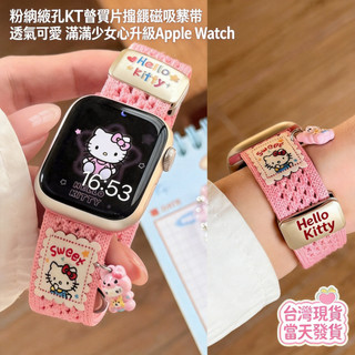 台灣現貨~ 適用於 Apple Watch 12 11 10 網孔KT貓貼片錶帶 新款42 44 45 46mm 腕帶