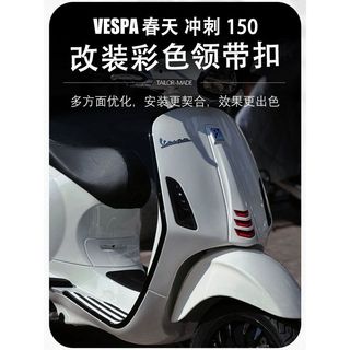 Vespa 領帶結裝飾蓋 春天 衝刺 150GTS300GTV6日喇叭蓋 摩托改裝配件 領帶扣