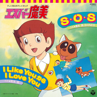 S．O．S/ I Like You から I Love You (7")/超能力魔美 (エスパー魔美/Esper Mami): 電視動畫片頭曲/ 片尾曲/橋本潮 (Ushio Hashimoto) eslite誠品