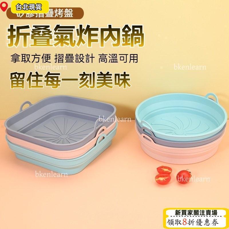⏳限時低價⏳免運 矽膠氣炸內鍋 氣炸內鍋 摺疊氣炸內鍋 氣炸鍋內襯鍋 空氣炸鍋內鍋 氣炸矽膠烤盤 氣炸內襯 氣炸鍋籃