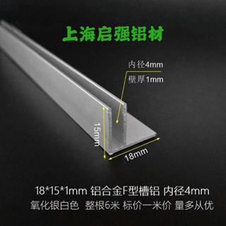 🍎熱銷🍎 18*15*1mm鋁合金F型鋁合金卡槽條U型槽鋁內徑4毫米mm玻璃板材包邊 🍎一帆百貨