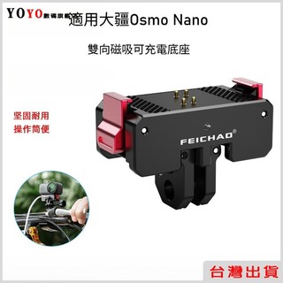 大疆Osmo Nano 雙向磁吸底座 可充電快拆底座 摺疊兩卡快裝磁吸座 1/4阿萊定位孔磁吸座 360阻尼旋轉快拆底座
