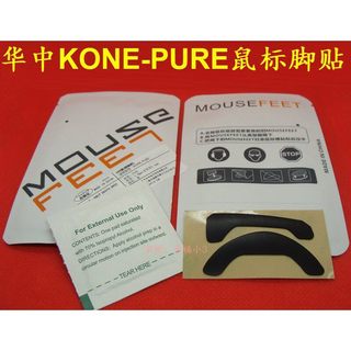 華中/3M滑鼠腳貼適用roccat冰豹KONE PURE魔幻豹軍規版夜梟版腳墊