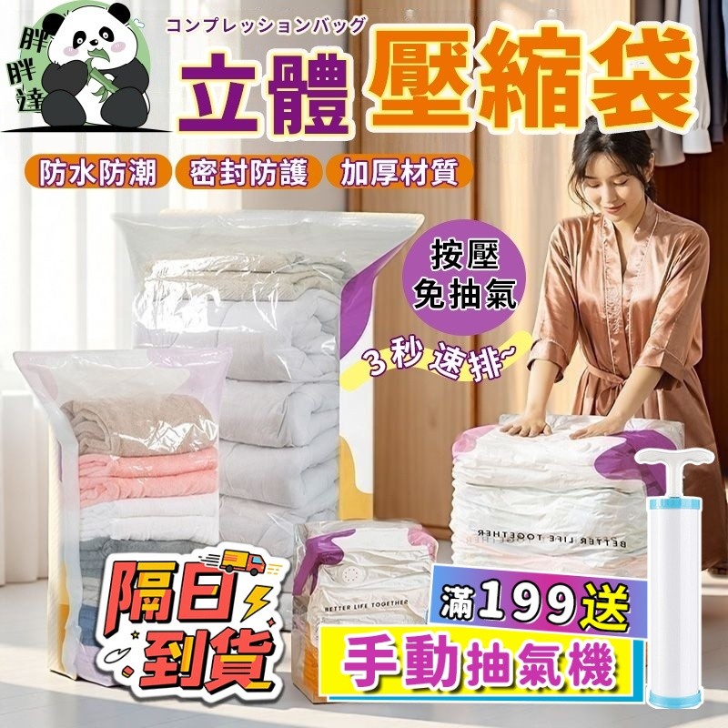 【隔日達🚀】【免抽氣】免抽氣立體壓縮袋 免抽氣壓縮袋 羽絨服收納袋 被子收納袋 密封袋 防潮 防水 防串味