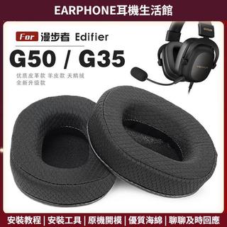 【臺灣出貨+免運】 適用 漫步者 Edifier HECATE G50 G35 耳罩 頭戴式耳機套 耳機罩 耳罩保護套