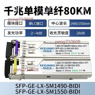 🔥附發票🔥千兆單模單纖80km光模塊1.25G1550nm80km單纖雙向BIDI相容華為H3C
