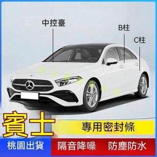 Benz 賓士 車門框密封條 隔音條W205 W204 GLC GLE CLA E級C級S級車門密封膠條 替換式門框膠條