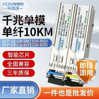 🔥可開發票🔥千兆單模 單纖光模組 SFP單模單芯1.25G單纖 雙向BIDI 相容華為H3C
