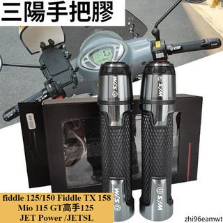Fiddle 125/150 Fiddle TX 158 Mio 115 GT高手125 JETSL 改裝手把膠 配件