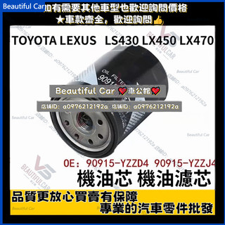 TOYOTA 機油芯 LEXUS LS430 LX450 LX470 機油濾芯 90915-YZZD4 機油濾網