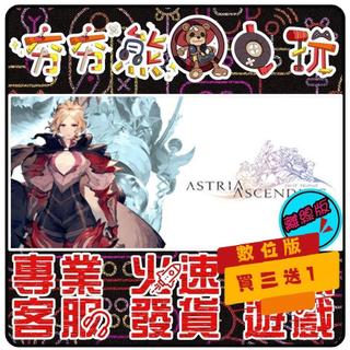 【夯夯熊電玩】 PC 星位繼承者 Astria Ascending STEAM版(離線版)