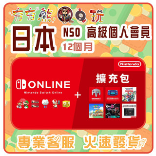 【夯夯熊電玩】 日本 任天堂 Nintendo Switch Online 高級個人會員 序號版 點數