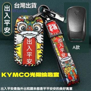 ✨免運✨光陽 KYMCO 機車鑰匙套 鑰匙圈 鑰匙包 KRV Roma RTS165 感應遙控保護套 智能感應 真皮鑰匙
