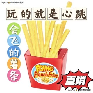 台灣出貨 搞笑玩具 會飛薯條網紅惡搞創意遊戲親子互動搞怪搞笑 整人玩具 交換禮物 生日禮物 愚人節